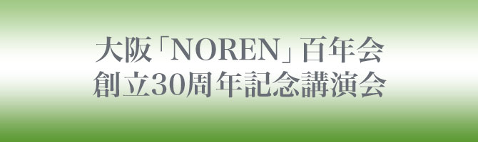 大阪「NOREN」百年会創立30周年記念講演会